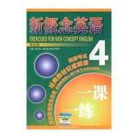 新概念英语一课一练 第四册 9787300159720