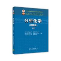 分析化学(第4版下面向21世纪课程教材) 9787040341812