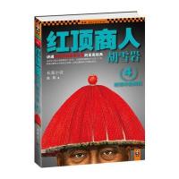 红顶商人胡雪岩4：时局中的商机