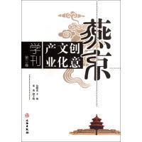 燕京创意文化产业学刊(第2卷)