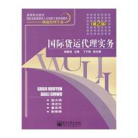 货运代理实务(第2版) 9787121153648