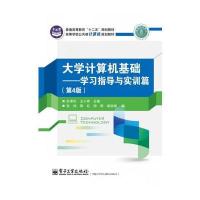 大学计算机基础——学习指导与实训篇(第4版) 9787121179761