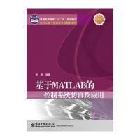 基于MATLAB的控制系统仿真及应用 9787121172700