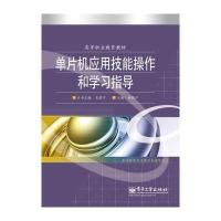 单片机应用技能操作和学习指导 9787121174711