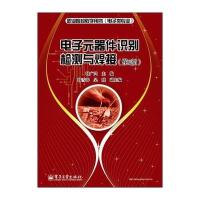 电子元器件识别检测与焊接(第2版)