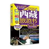 口口相传的西藏旅游书(全彩)