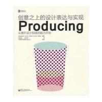 VIP创意之上的设计表达与实现Producing(全彩)