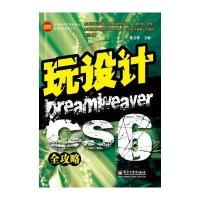 玩设计：Dreamweaver CS6全攻略(含DVD光盘1张) 9787121180231