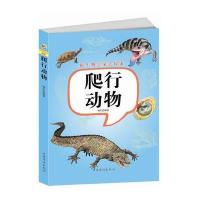 跟生物学家去探索：爬行动物