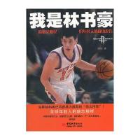 我是林书豪：哈佛全明星给年轻人的成功忠告