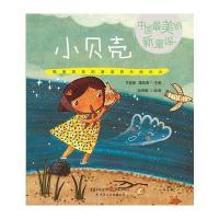 小贝壳-中国美的新童谣