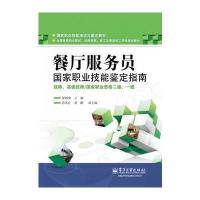 餐厅服务员 国家职业技能鉴定指南 技师、高级技师/国家职业资格二级、一级