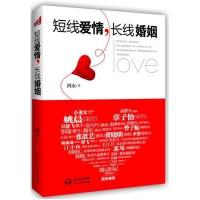 短线爱情，长线婚姻 9787535459916