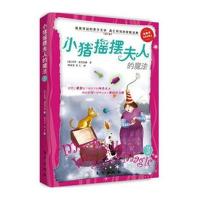 小猪摇摆夫人的魔法3