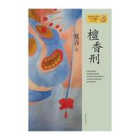 莫言作品系列--檀香刑(新版)