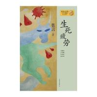 莫言作品系列--生死疲劳(新版)