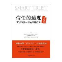 信任的速度实践版：可以改变一切的五种行为