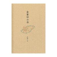 金庸识小录(精)