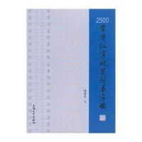 2500常用汉字硬笔行书字帖