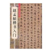 赵孟頫楷书入门