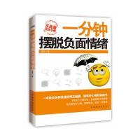 一分钟摆脱负面情绪