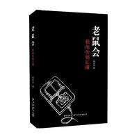 老鼠会-我的江湖