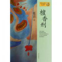 檀香刑 9787532146345