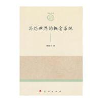 思想世界的概念系统—山东大学儒学高等研究院尼山文库(辑)