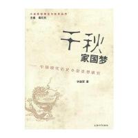 千秋家国梦：中国现代历史小说类型研究