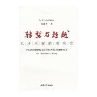 转型与超越：无所不在的图书馆