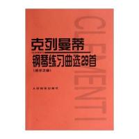 克列曼蒂钢琴练习曲选29首(名手之道) 9787103004593