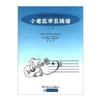 小老鼠学五线谱(2) 9787103026823