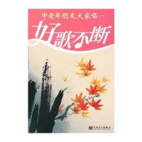 中老年朋友大家唱(一)