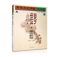 中央音乐学院海内外小提琴考级教程第4-5级(二) 9787103022054