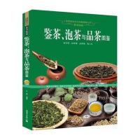鉴茶、泡茶与品茶图鉴