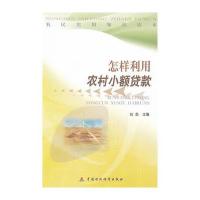 怎样利用农村小额贷款/农民实用知识读本