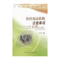 农村商品注意事项/农民实用知识读本