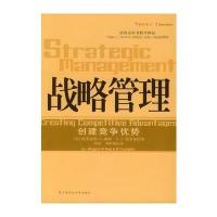战略管理：创建竞争优势