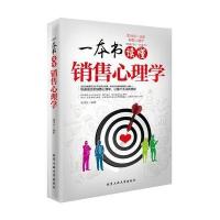 一本书读懂销售心理学 9787563950263