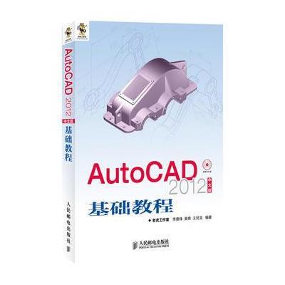 AutoCAD 2012中文版基础教程