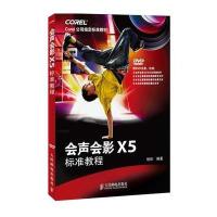 会声会影X5标准教程(Corel公司指定标准教材)