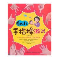 幼儿手指操游戏
