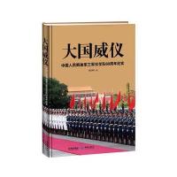 大国威仪:中国人民解放军三军仪仗队60周年纪实(彩图珍藏版)