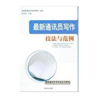 通讯员写作技法与范例