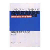 建筑设备施工技术系列手册--消防设备施工技术手册 9787112140121
