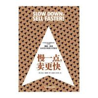慢一点，卖更快
