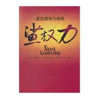 鲨权力：直觉领导力修炼