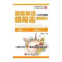高考英语情报志十日考点解码(写作分册)