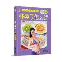 怀孕了怎么吃