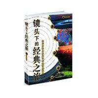 镜头下的经典之旅 9787503244834